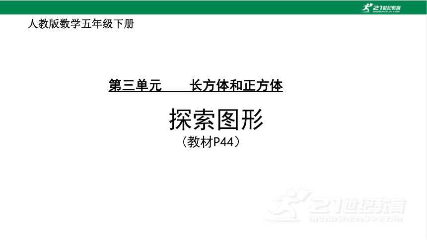 人教版（2023春）数学五年级下册综合与实践 探索图形课件（共22张PPT)