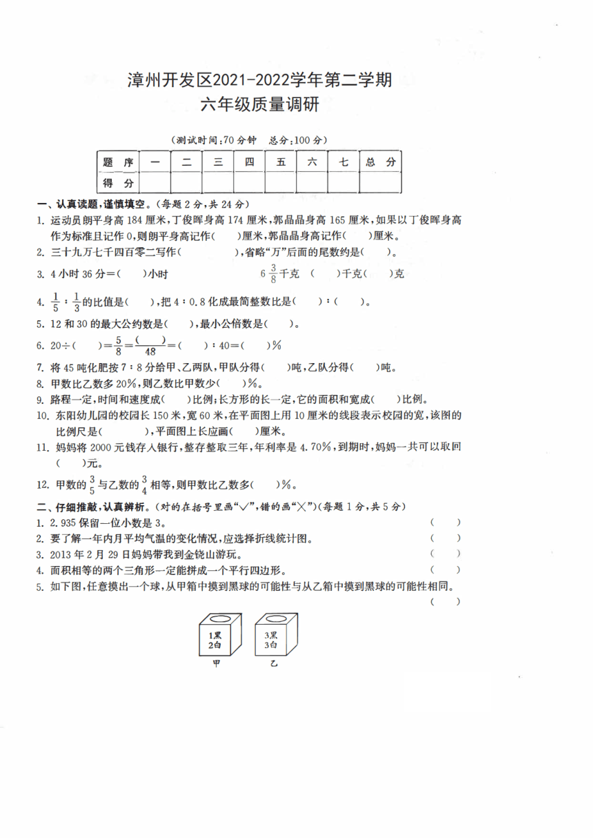 福建省漳州市开发区2021-2022学年六年级下学期期末质量调研数学试题（pdf无答案）