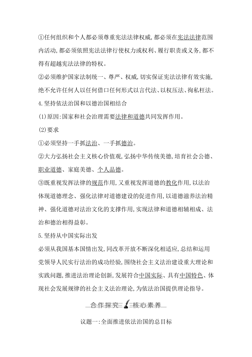 统编版（2019）高中思想政治必修3第七课第二框全面推进依法治国的总目标与原则学案（含答案）