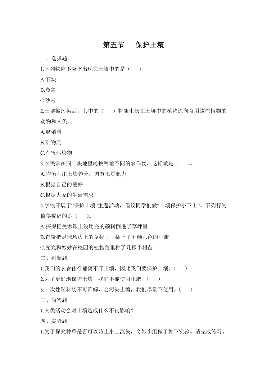 科学大象版（2017秋）三年级下册4.5 保护土壤 同步练习（含答案）
