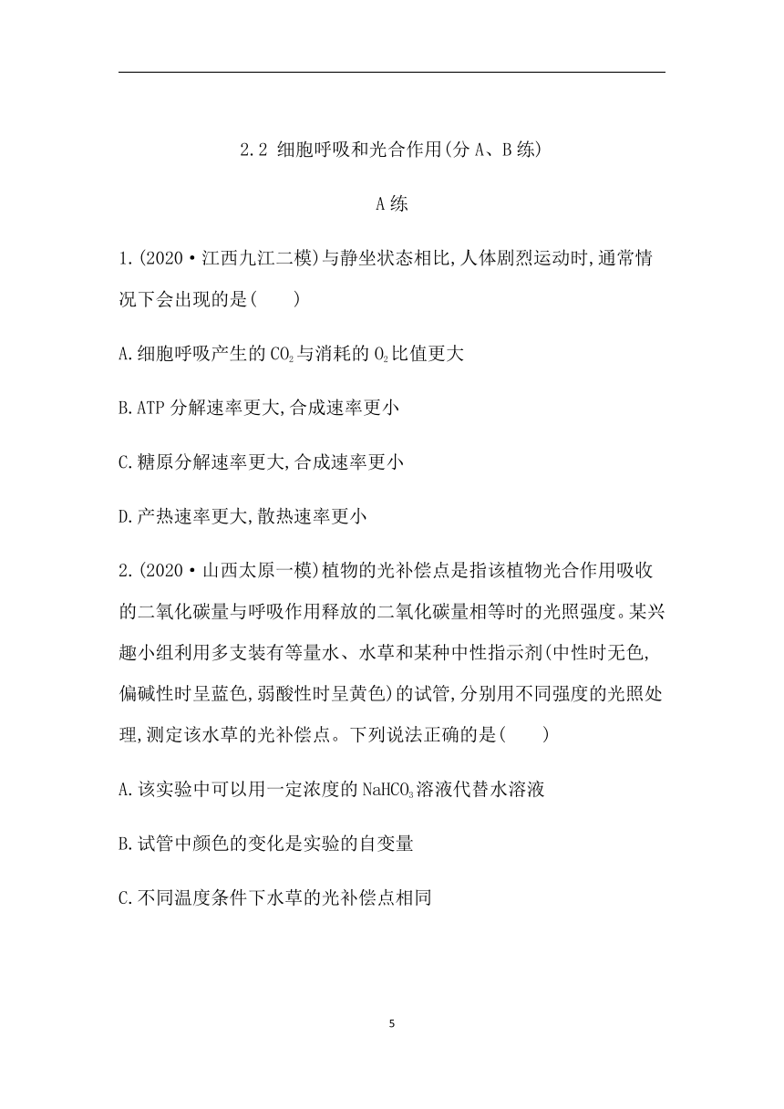 2021届高三三轮复习增分训练2：酶与ATP&细胞呼吸和光合作用(分A、B练)  含答案