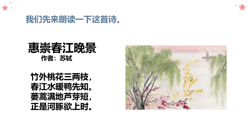 1 古诗三首：惠崇春江晚景 课件(共15张PPT)