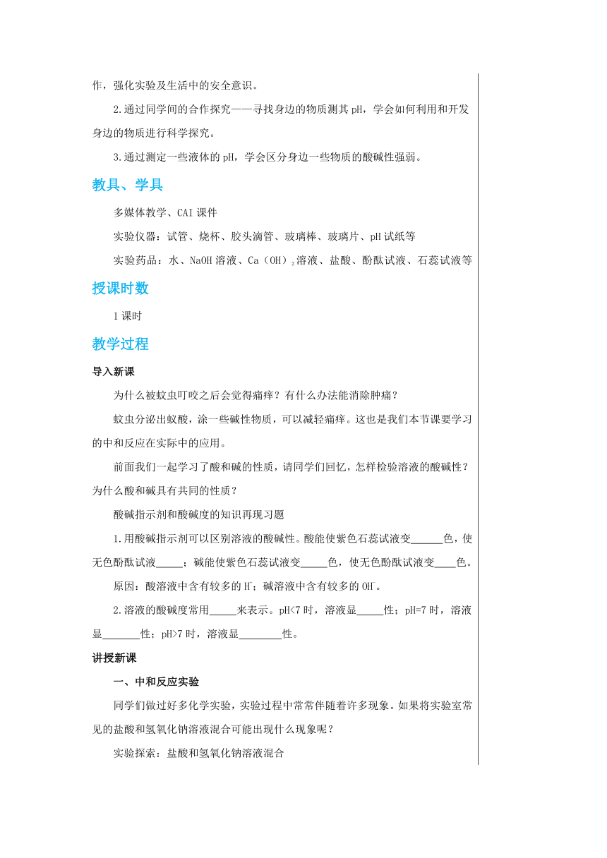 7.4 酸碱中和反应  教案 2022-2023鲁教版九年级化学  (表格式)