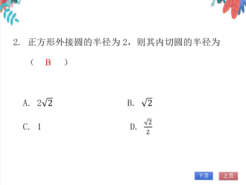 【北师大版】数学九年级（下）3.8 圆内接正多边形 习题课件