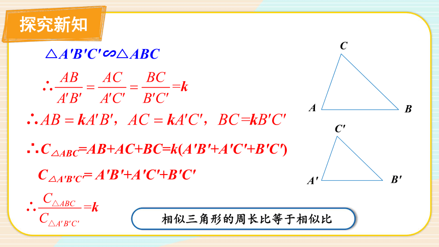 4.7.2 相似三角形周长和面积的性质 课件（共16张PPT ）