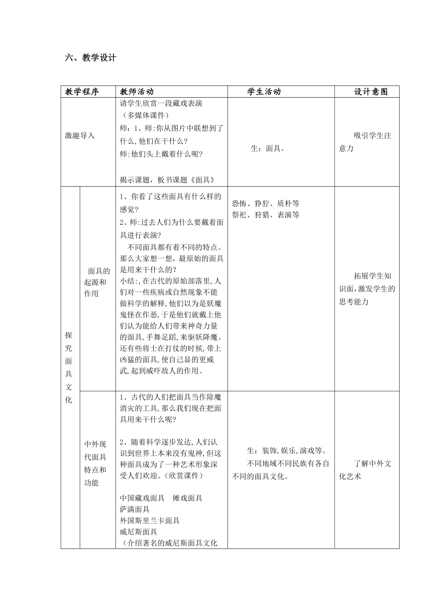 三年级美术上册教案-第15课 面具-人美版