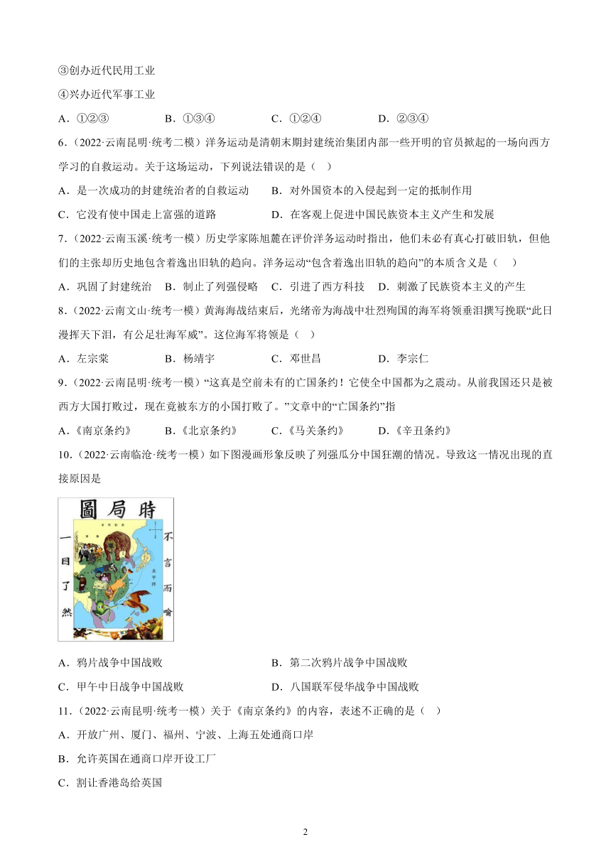 云南省2023年中考备考历史一轮复习近代化的早期探索与民族危机的加剧 练习题（含解析）