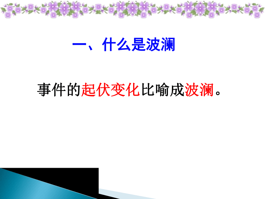 记叙文写作指导--让你的作文波澜起伏 课件(共34张PPT)