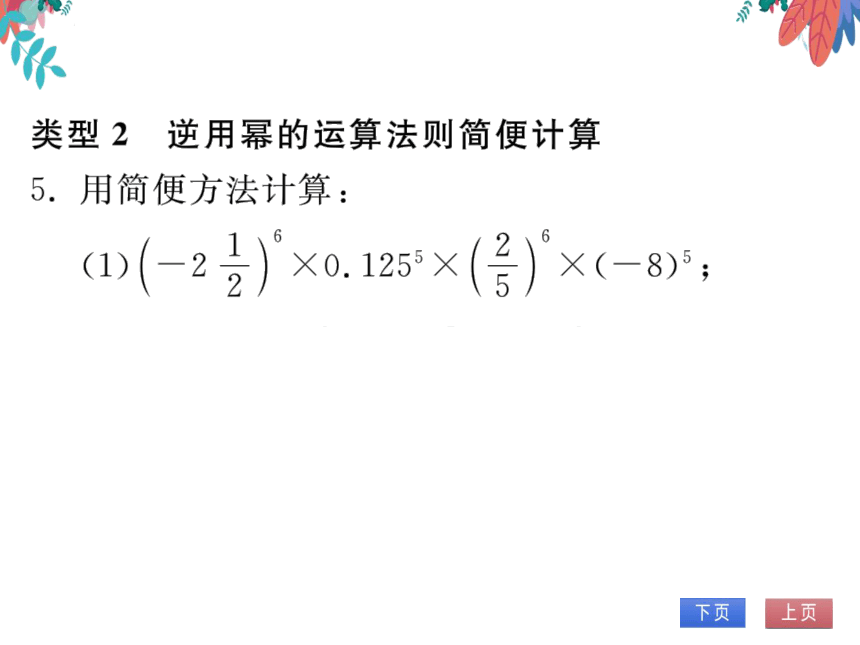 第14章 专题训练(六)幂的运算方法技巧归类　习题课件