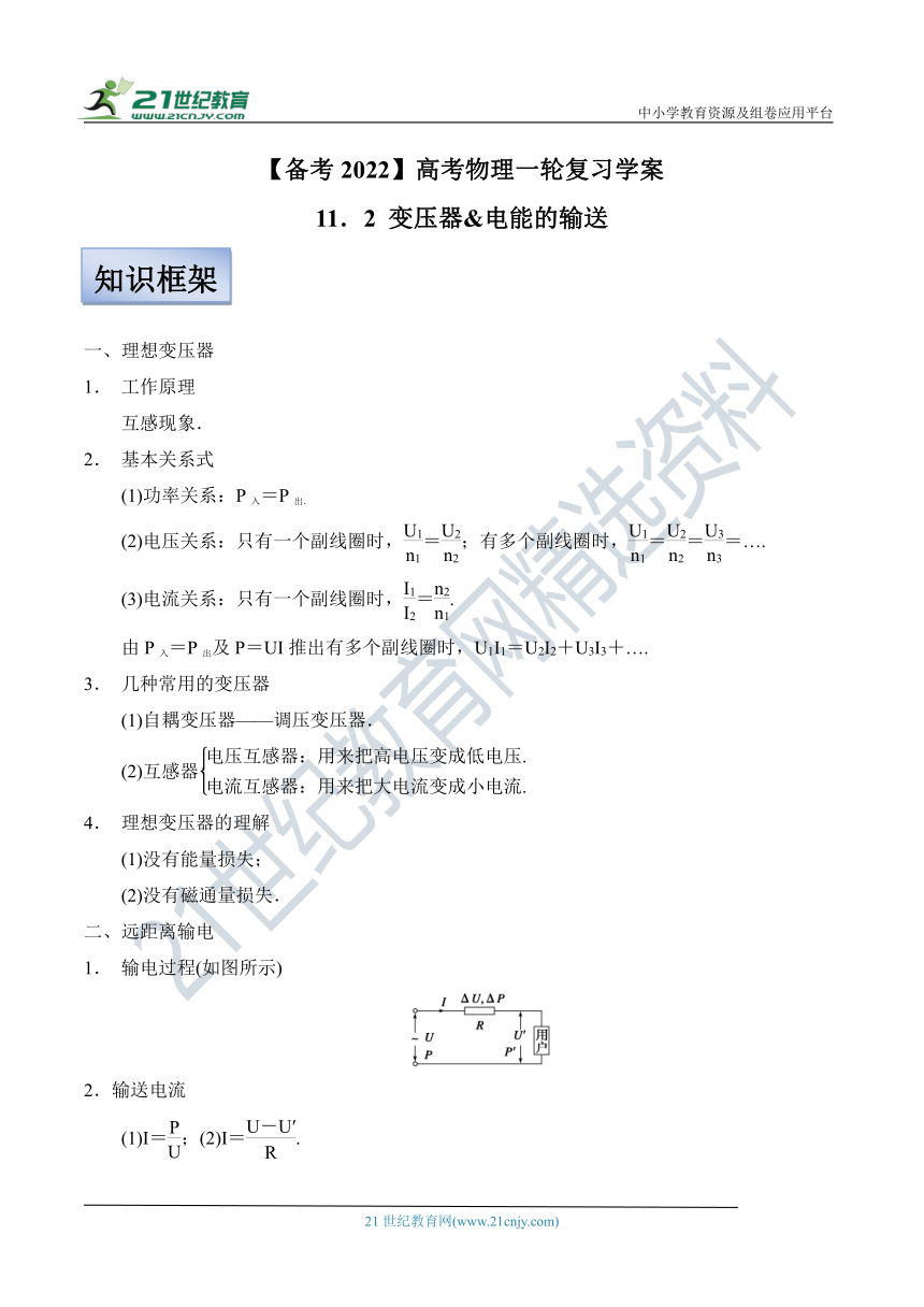 【备考2022】高考物理一轮复习学案  11.2 变压器&电能的输送 有解析