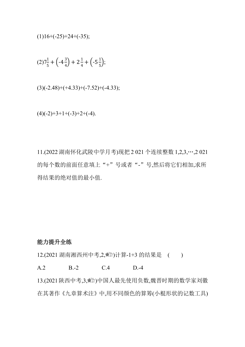 湘教版数学七年级上册1.4.1 有理数的加法 同步练习（含解析）
