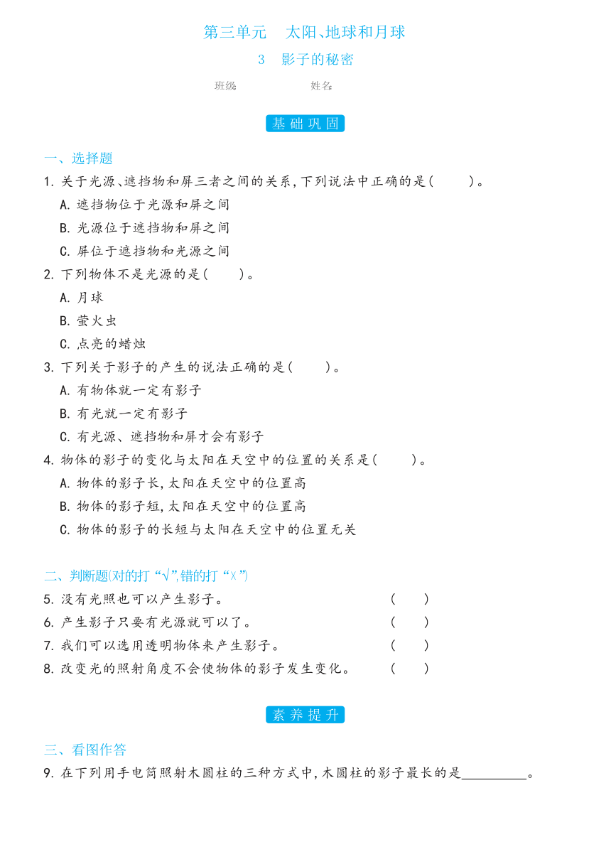 教科版（2017秋） 三年级下册3.3影子的秘密双减分层同步练习（含答案)