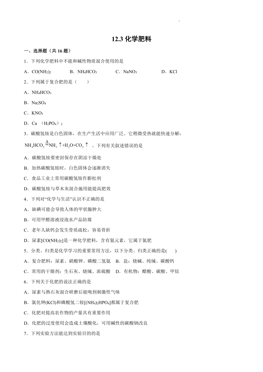 12.3化学肥料 基础夯实练习-2021-2022学年九年级化学京改版（2013）下册（word版 含解析）