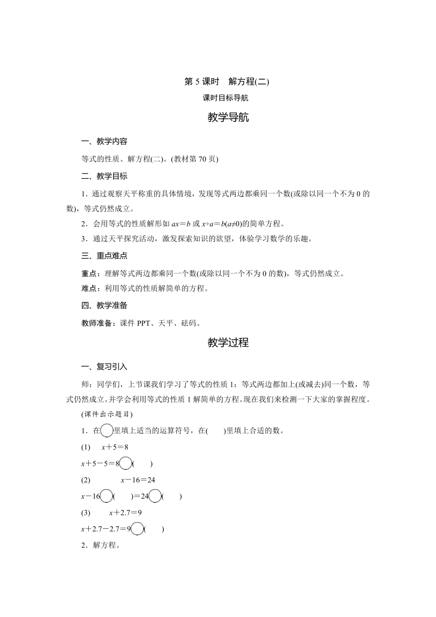 北师大版 四年级数学下册5.5　解方程(二)   教案