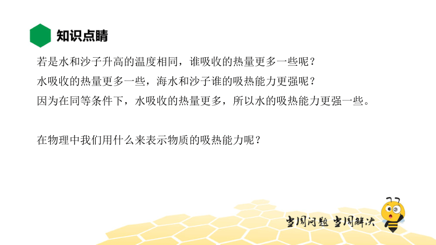 物理九年级-13.3.1【知识精讲】比热容（14张PPT）