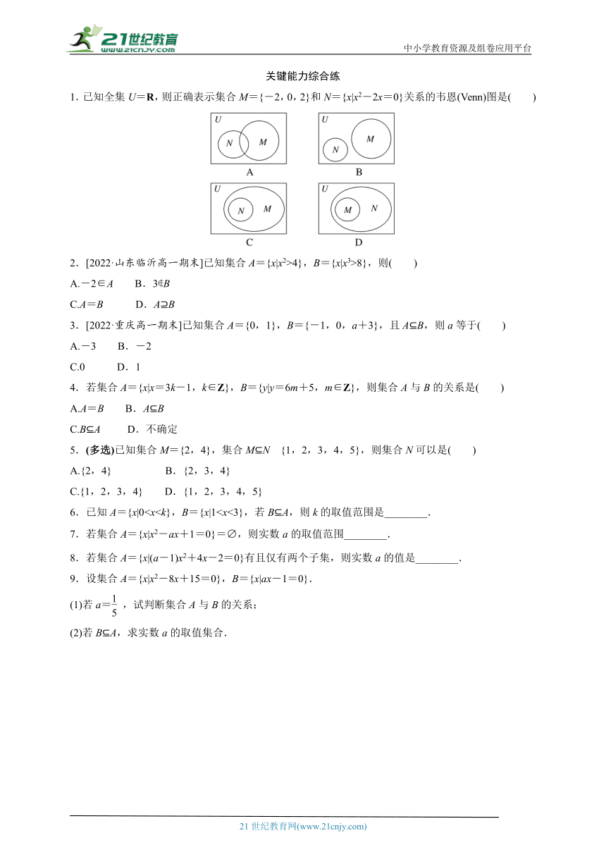 高中数学人教A版（2019）必修1 1.2 集合间的基本关系  同步练习（含答案）