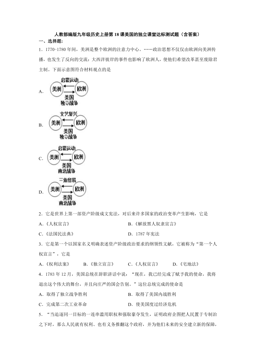 人教部编版九年级历史上册第18课美国的独立课堂达标测试题（含答案）