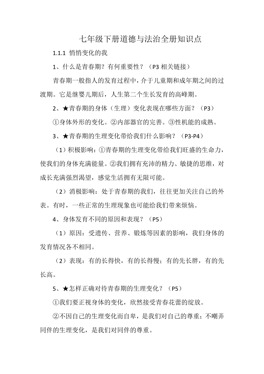 统编版道德与法治七年级下册道德与法治全册知识点