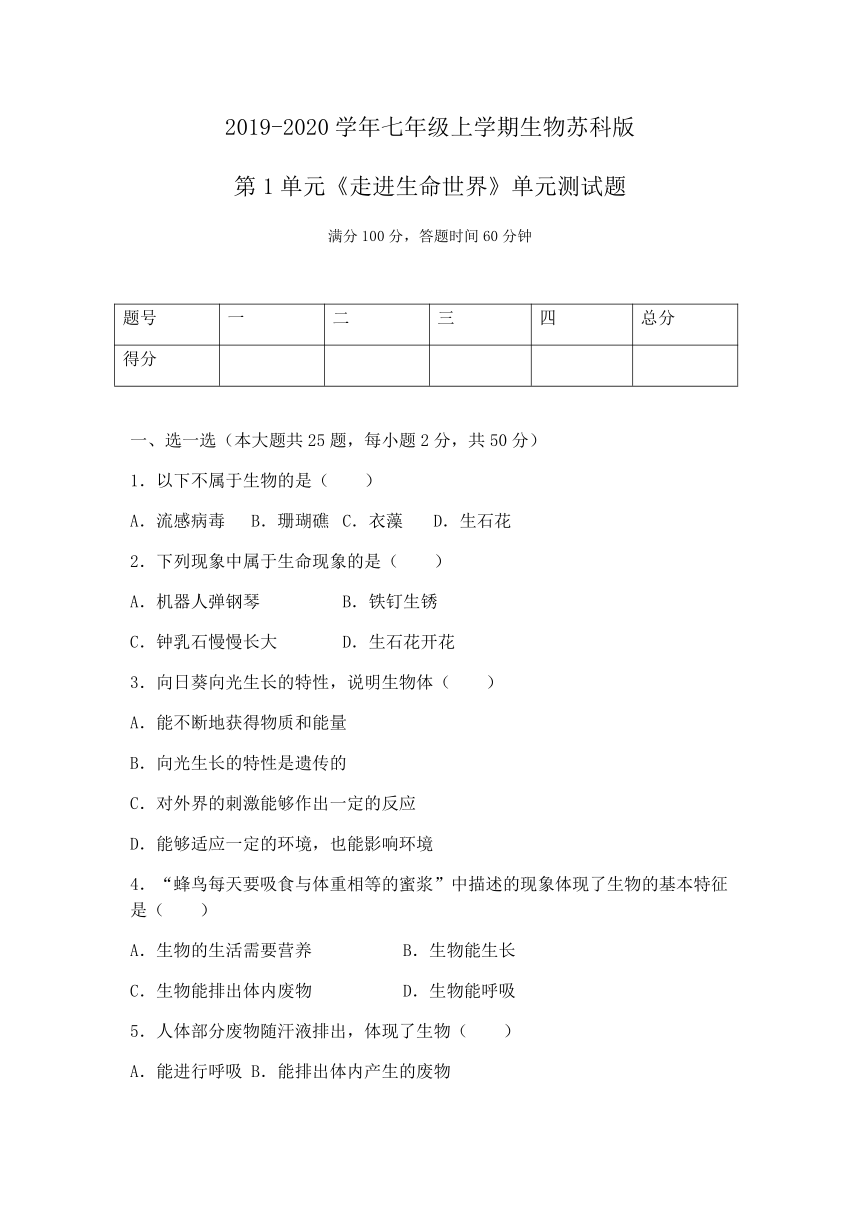 2019-2020学年七年级上学期生物苏科版第1单元《走进生命世界》单元测试题及答案