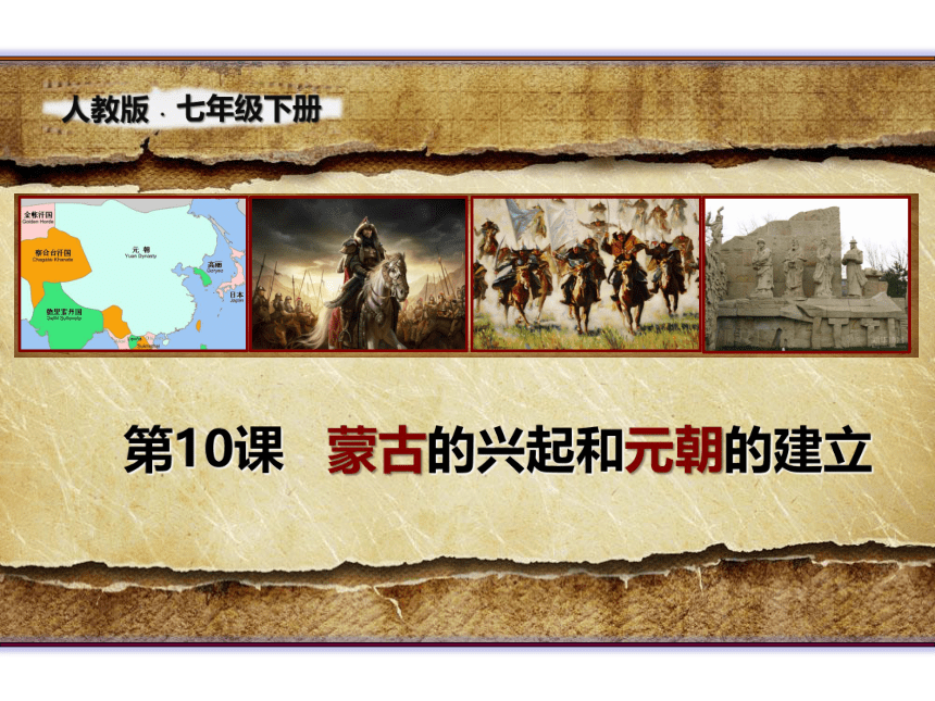 第10课蒙古族的兴起与元朝的建立  课件（32张PPT）使用WPS打开