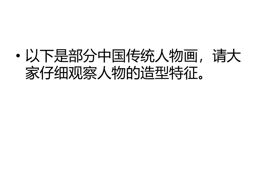 2020-2021学年高中美术人美版必修《艺术鉴赏》第9课 中国古代人物画 课件（41ppt）