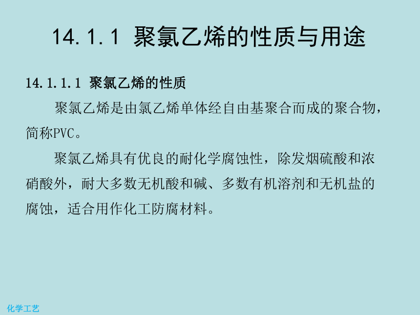 14 聚氯乙烯的生产 课件(共18张PPT)-《化学工艺（第二版） 》同步教学（化工版）