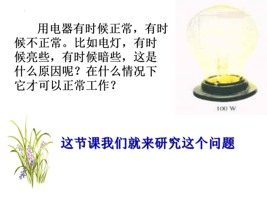 15.3怎样使用电器正常工作  课件 2022-2023学年沪粤版物理九年级上册(共25张PPT)