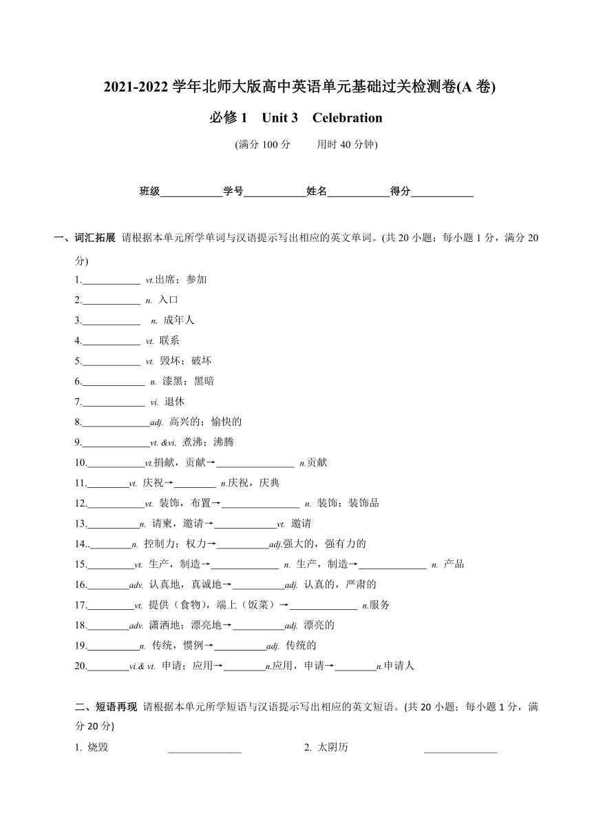 2021-2022学年北师大版高中英语单元测试卷：必修1 Unit 3 Celebration-A卷 基础过关检查（Word版含答案）