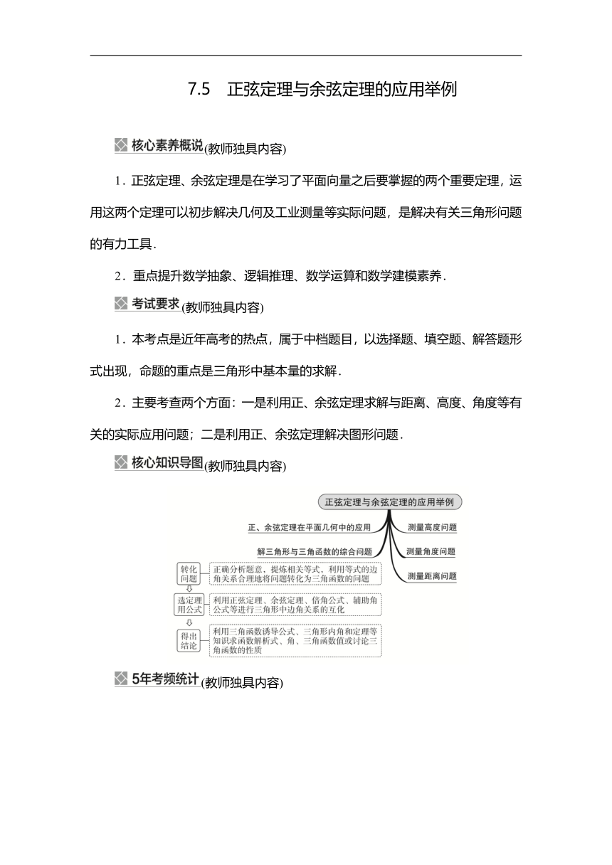 2023高考科学复习解决方案-数学(名校内参版) 第七章  7.5正弦定理与余弦定理的应用举例（word含答案解析）