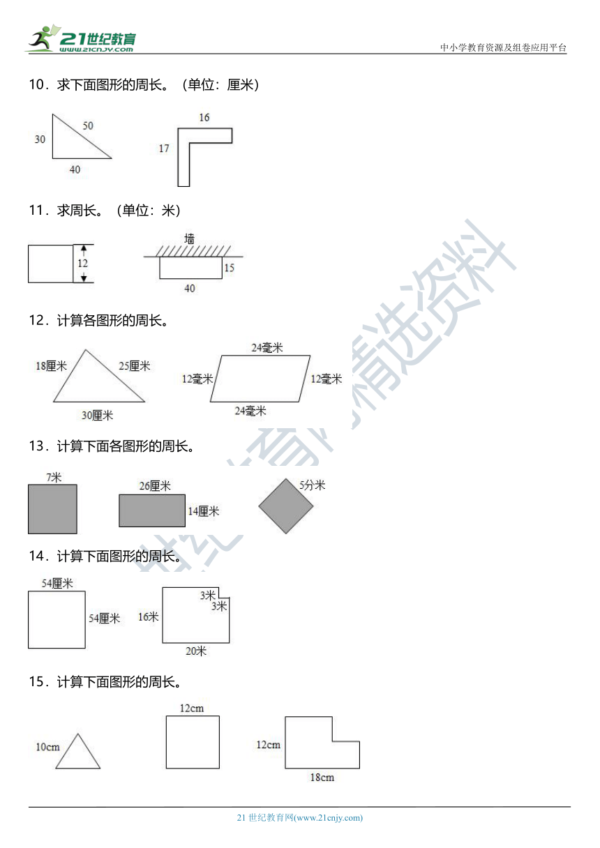 北师大版三年级上册第五单元《周长》单元专项训练——图形计算（含答案）