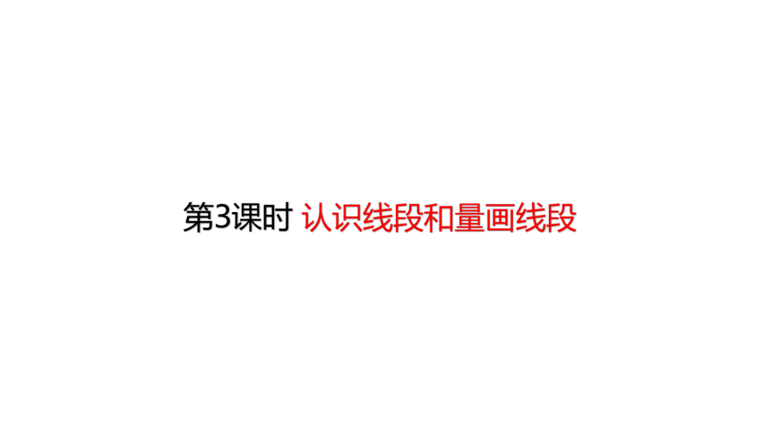 人教版数学二年级上册  1.3认识线段和量画线段 课件（26张ppt）