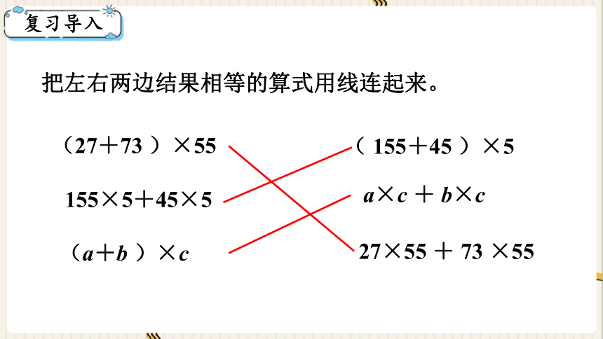 西师大版四年级数学下册2.5  乘法运算律及简便运算（4）课件（共20张PPT)