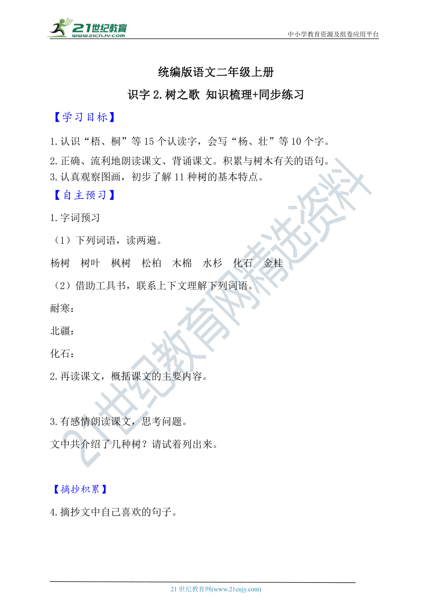 识字2树之歌  知识梳理+同步练习（含答案）