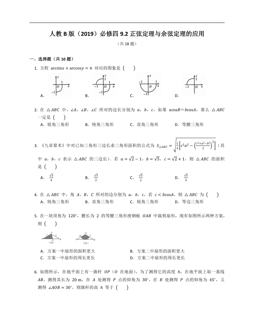 人教B版（2019）必修四9.2正弦定理与余弦定理的应用（含解析）