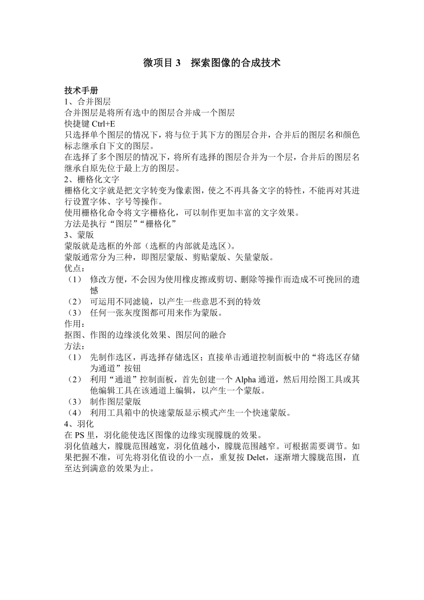 泰山版（2018）信息技术第1册 第4单元 微项目3 探索图像的合成技术 教案