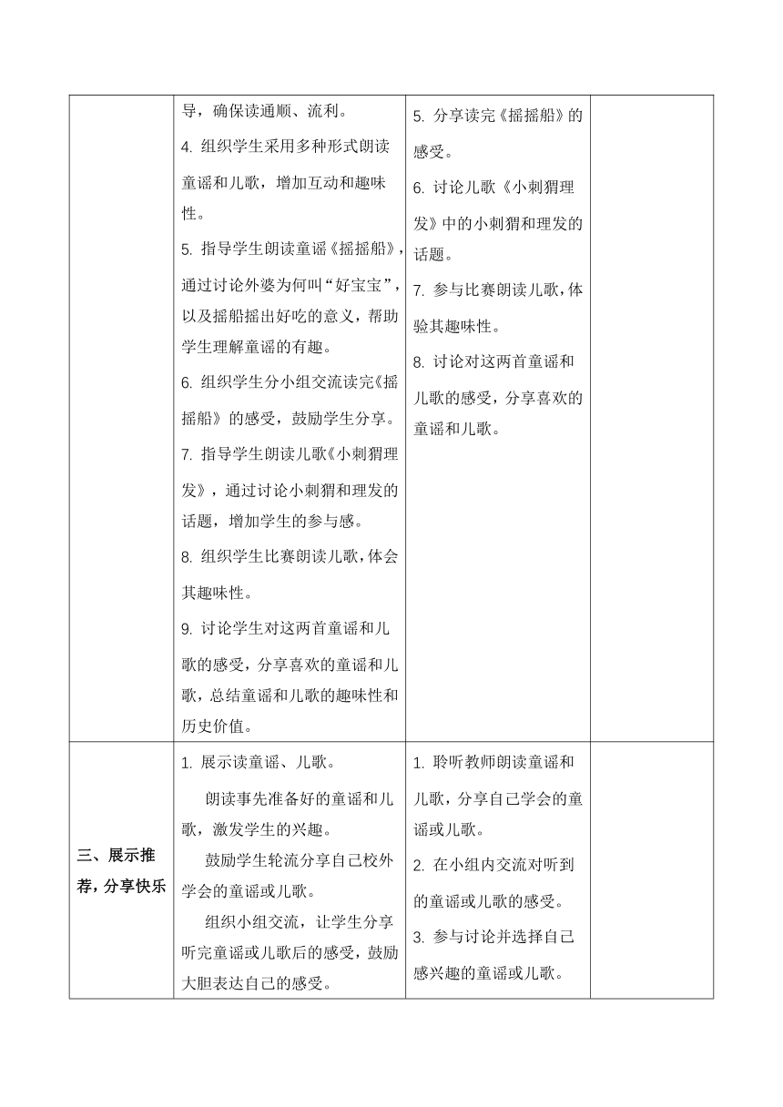 统编版一年级下册识字一快乐读书吧 读读童谣和儿歌 教案（表格式）