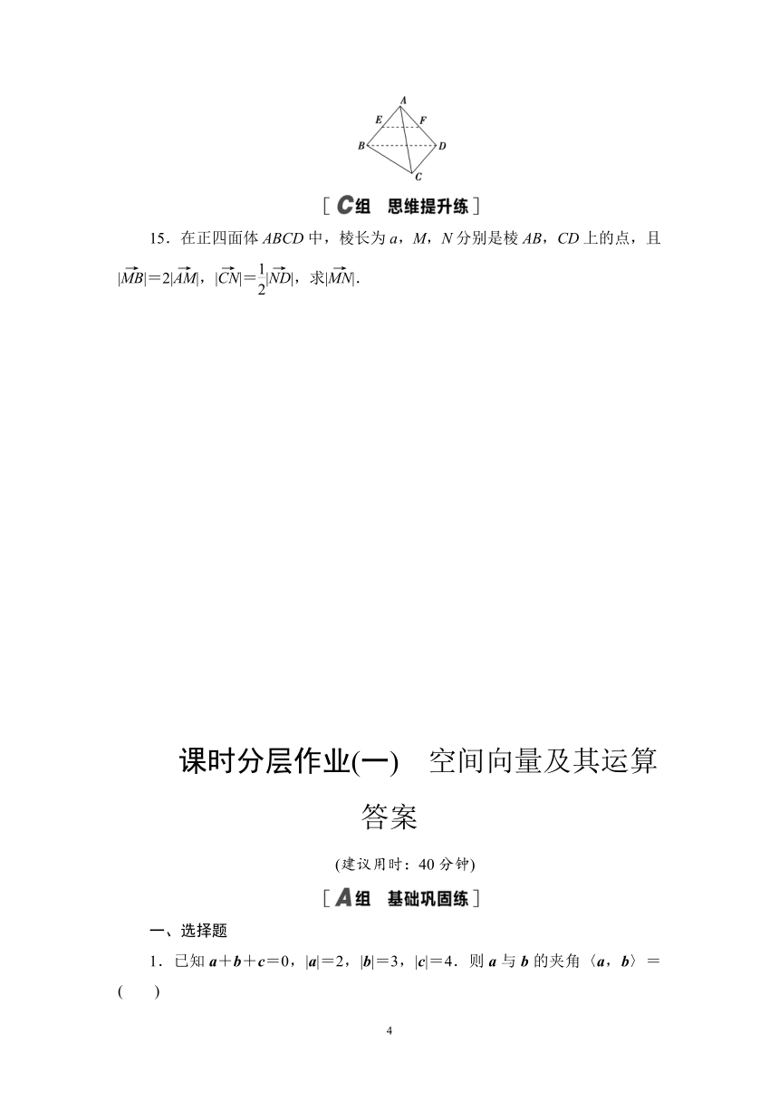 人教B版（2019）高中数学选择性必修第一册  课时作业　空间向量及其运算（含答案）