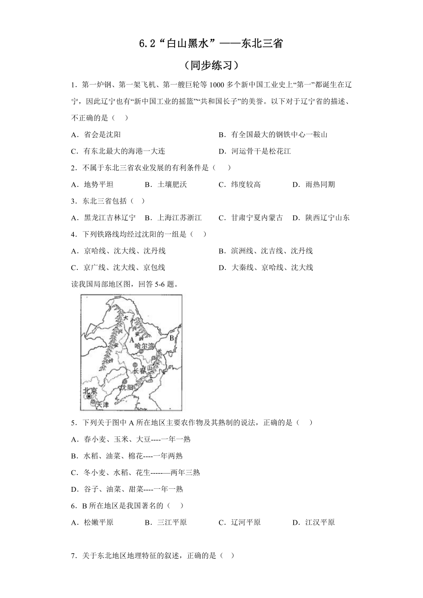 6.2 “白山黑水”——东北三省 同步练习（含答案）2022-2023学年八年级地理下学期人教版