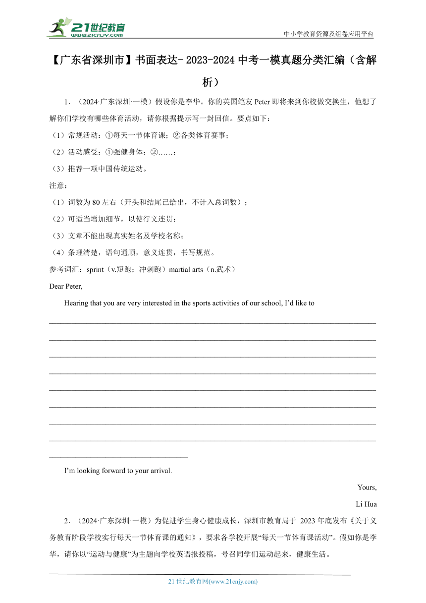 【广东省深圳市】书面表达-- 2023-2024中考英语一模真题分类汇编（含解析）