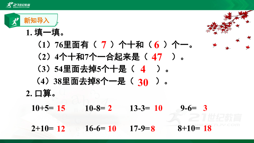 人教版 一年级数学下册课件4.7100以内数的认识——整十数加一位数及相应的减法(共15张PPT)