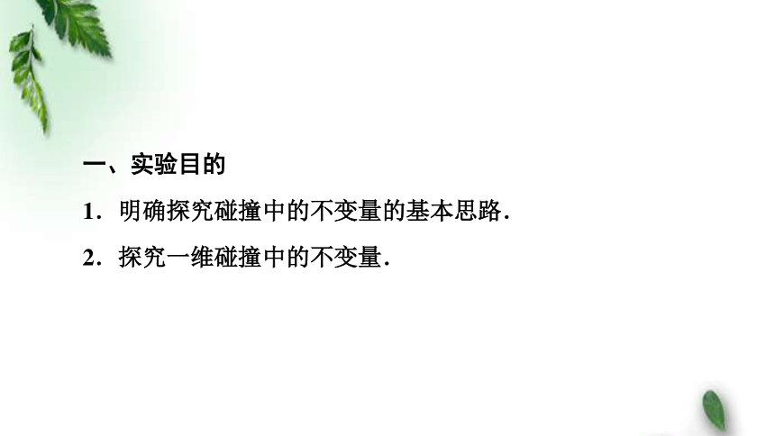 人教版(2019)新教材高中物理选择性必修1 1.4实验：验证动量守恒定律课件（共53张PPT）