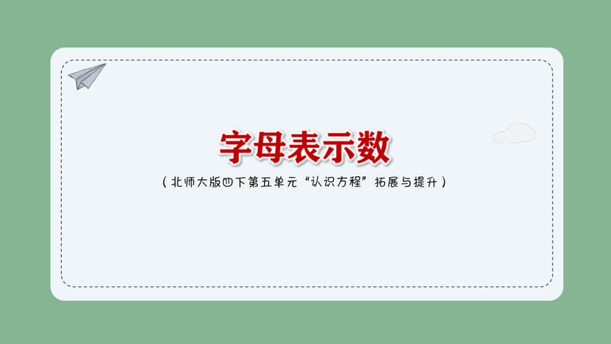 北师大版 四年级下册数学：认识方程《字母表示数》拓展与提升 课件（共17张PPT）