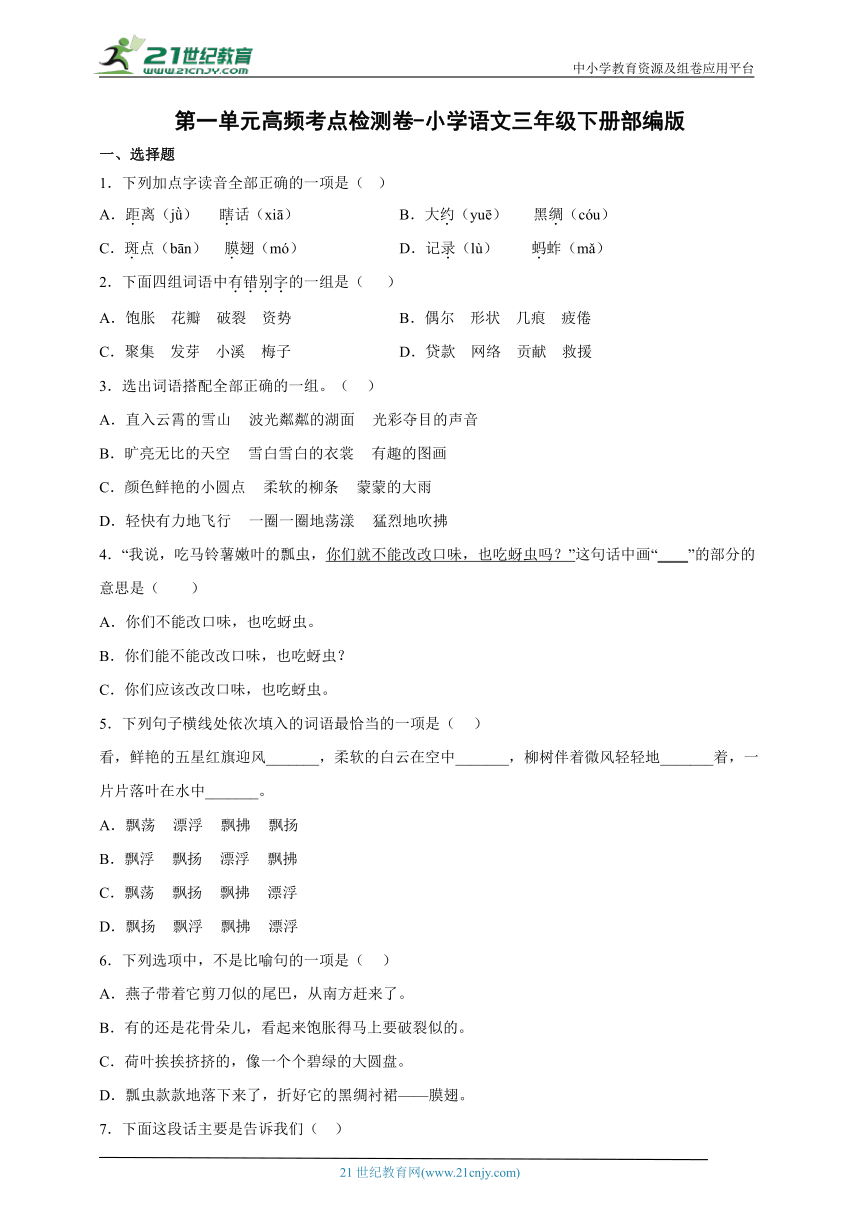 部编版小学语文三年级下册第一单元高频考点检测卷-（含答案）