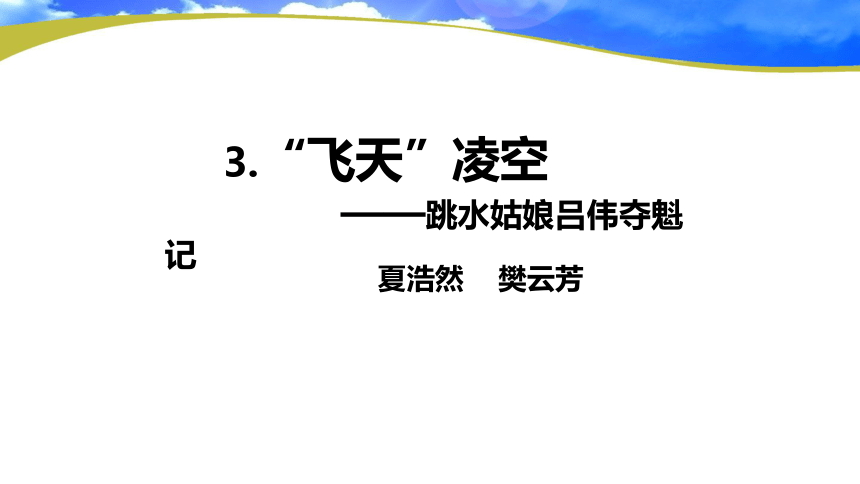 3 “飞天”凌空 课件(共23张PPT)