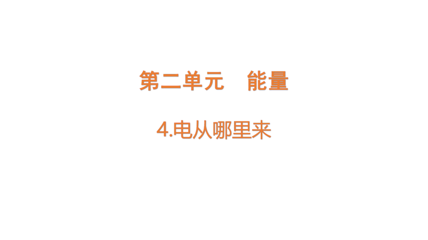 大象版（2017秋）科学五年级下册2.4  电从哪里来  课件(共14张PPT)