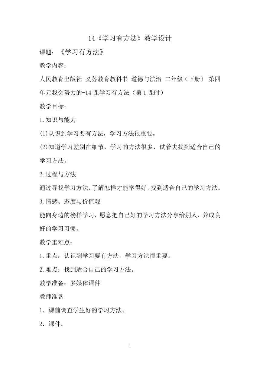 小学道德与法治 二年级下册4.14学习有方法 教案（第一课时）