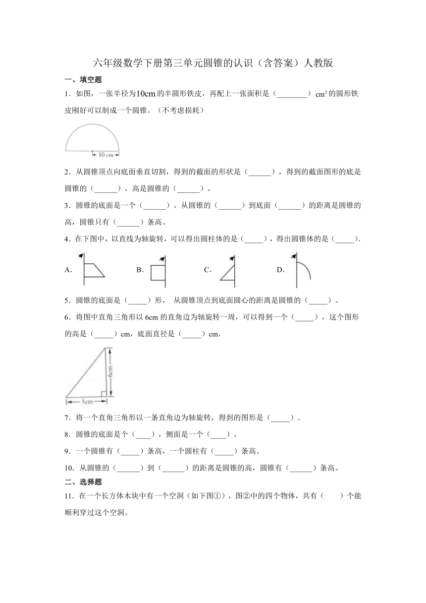 人教版六年级数学下册同步练习3-2-1圆锥的认识（含答案）