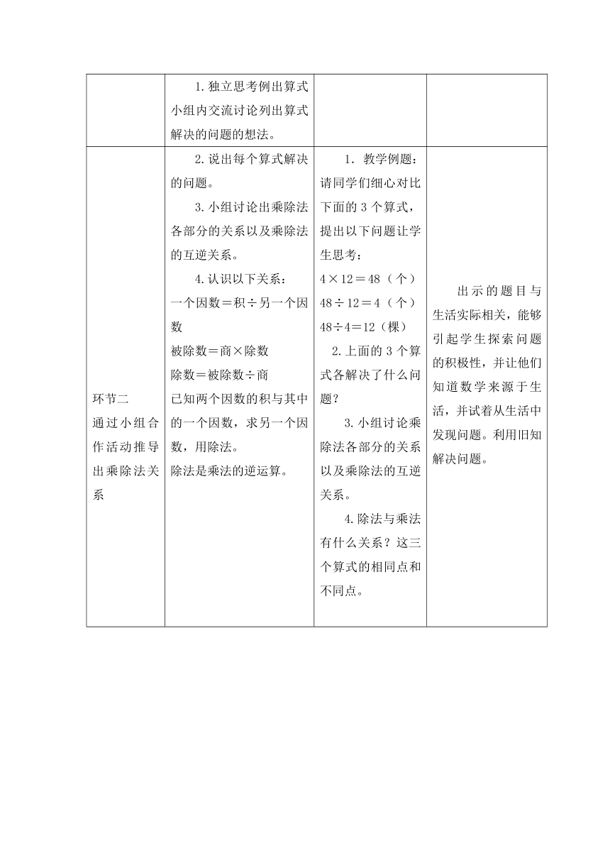 四年级下册数学人教版 1.2 乘除法的意义和各部分间的关系表格式教案