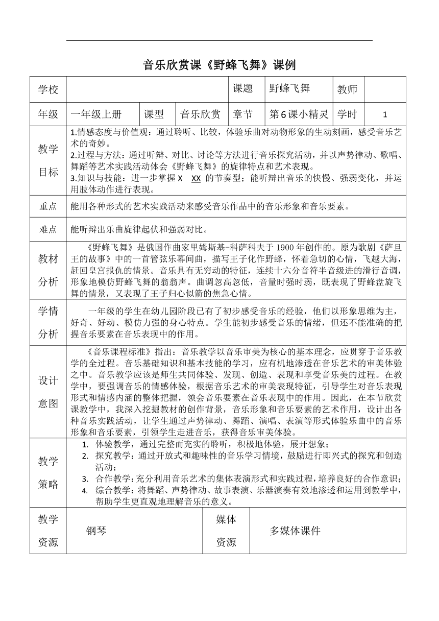 人音版一年级音乐上册（简谱）第6课《聆听 野蜂飞舞》教学设计