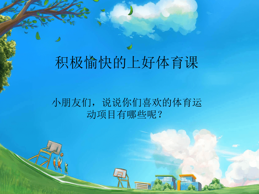 体育与健康人教版1～2年级全一册  3.1 积极愉快地上好体育课 （课件）（13ppt）